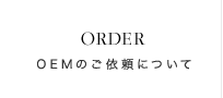 OEMのご依頼について